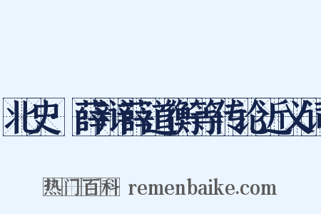 北史·薛辩薛道衡等传论近义词是什么意思的图片